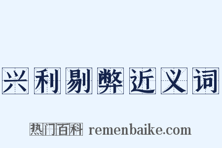 兴利剔弊近义词是什么意思的图片